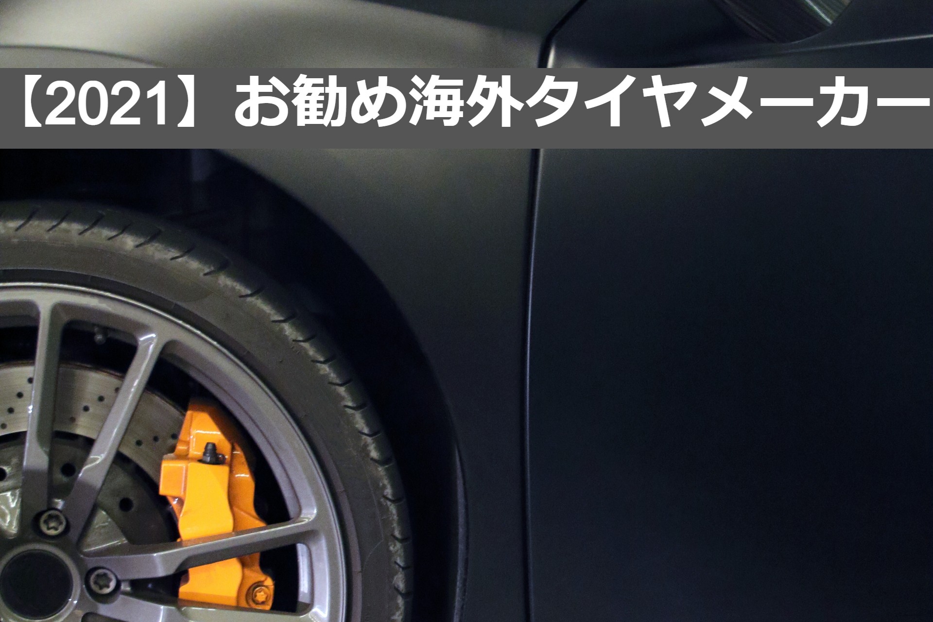 21 お勧め海外タイヤメーカーランキング 評価が高い