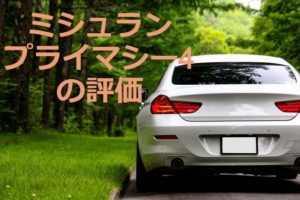 ミシュランプライマシー4の評価は国産タイヤと比較して悪くない?