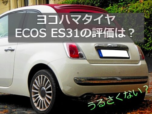 ヨコハマタイヤECOS ES31の評価
