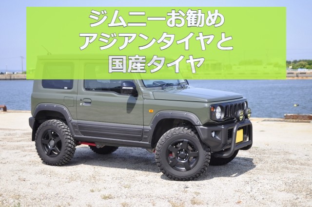 ジムニーお勧めアジアンタイヤと国産タイヤ【ホワイトレターもある】