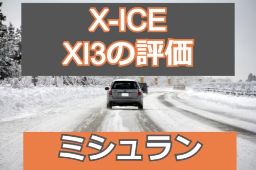X-ICE XI3の評価