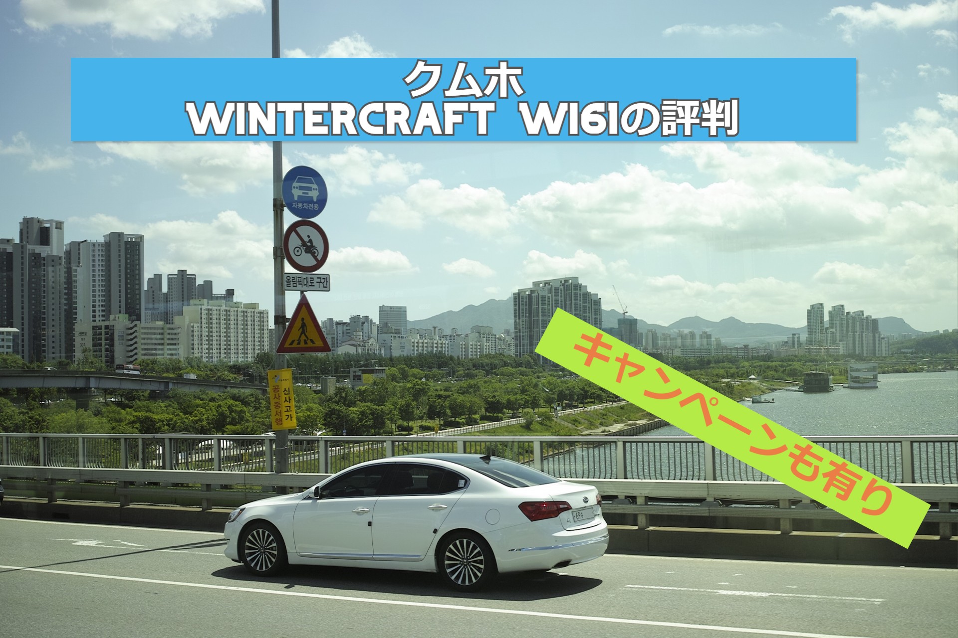 クムホのスタッドレスタイヤWINTERCRAFT WI61の評判は【口コミ】