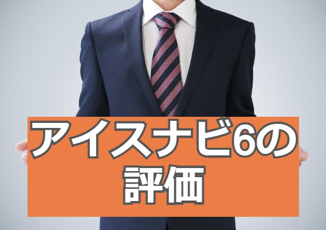 グッドイヤーのスタッドレスアイスナビ6の評判は悪くない？【評価】