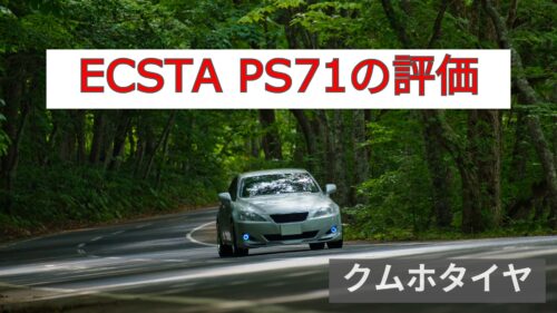ECSTA PS71の評価
