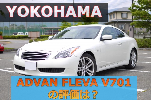 ヨコハマADVAN FLEVA V701の評価は悪くない？