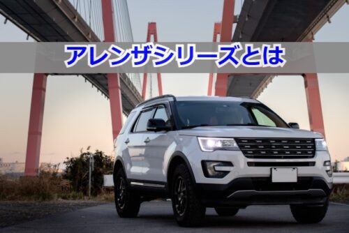 アレンザシリーズとは