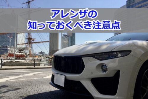 知っておくべき注意点