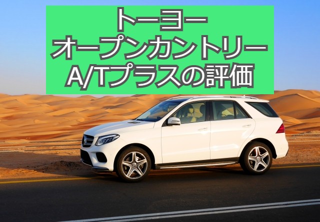 トーヨー オープンカントリーA/Tプラスの評価は悪くない ...