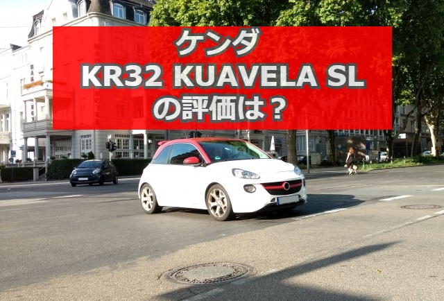 ケンダ KR32 KUAVELA SLの評価は悪くない？