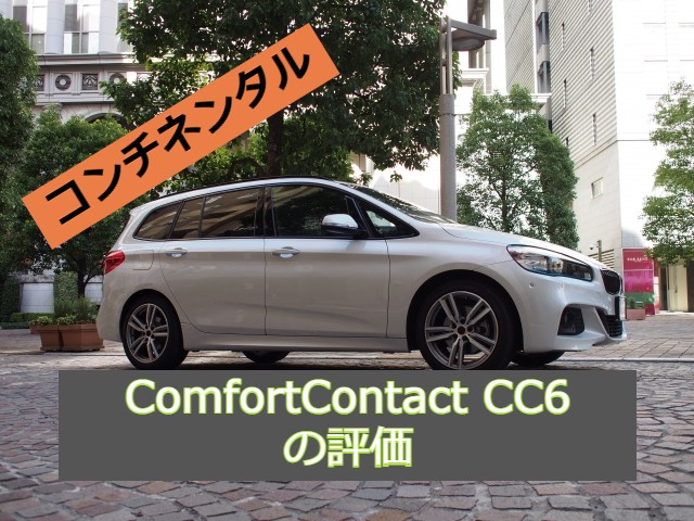 コンチネンタル ComfortContact CC6の評価は悪くない？【レビュー】