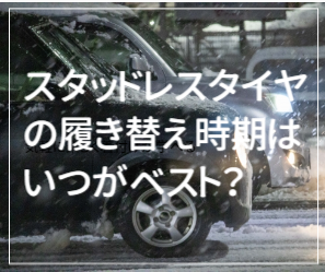 スタッドレスタイヤの履き替え時期はいつがベストなのか 早めが吉