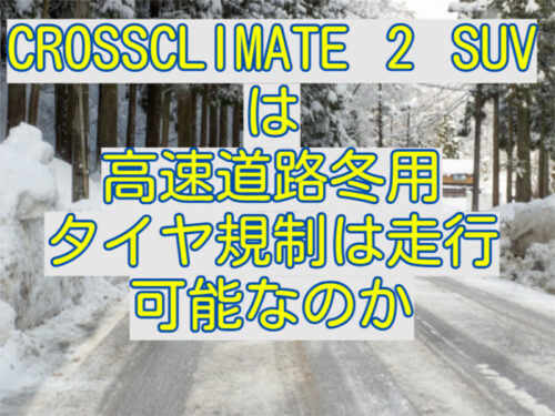 crossclimate2suv-highway
