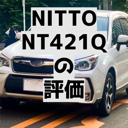 NITTO NT421Qの評価