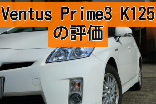 Ventus Prime3 K125の評価