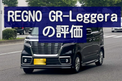 レグノREGNO GR-Leggeraの評価