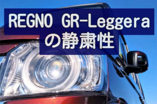 REGNO GR-Leggera の静粛性