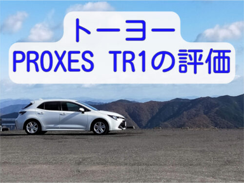 トーヨータイヤPROXES TR1の評判