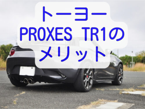 トーヨー PROXES TR1の メリット