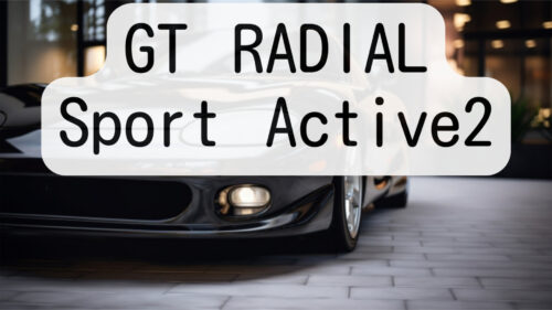 GT RADIAL Sport Active2は街乗りにおすすめ