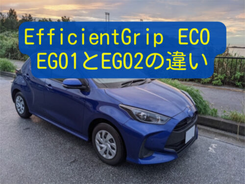 EfficientGrip ECO EG01とEG02の違い