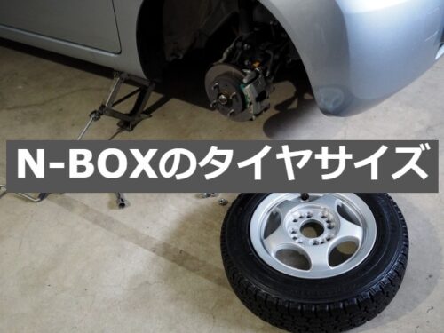 N-BOX　タイヤサイズ　スタッドレスタイヤ