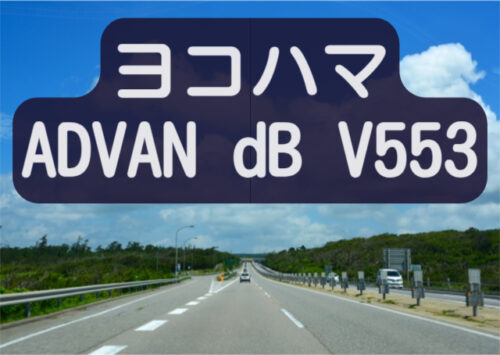 ヨコハマADVAN dB V553